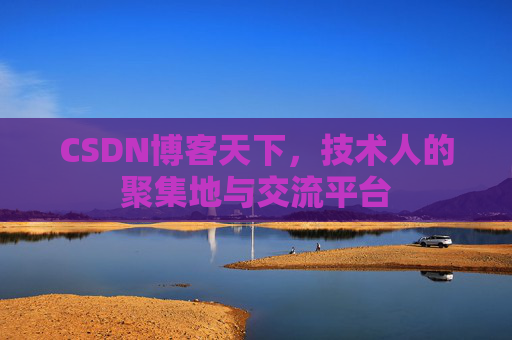 CSDN博客天下，技术人的聚集地与交流平台